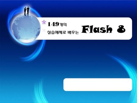 149개의 실습예제로 배우는 Flash 8.