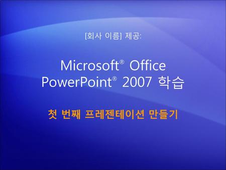 Microsoft® Office PowerPoint® 2007 학습