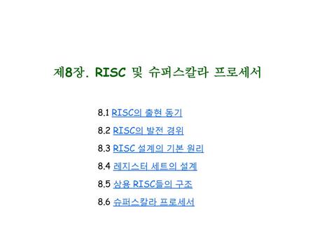 제8장. RISC 및 슈퍼스칼라 프로세서 8.1 RISC의 출현 동기 8.2 RISC의 발전 경위