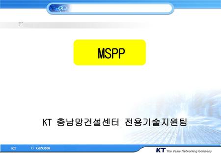 MSPP KT 충남망건설센터 전용기술지원팀.