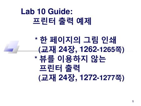 Lab 10 Guide: 프린터 출력 예제. 한 페이지의 그림 인쇄 (교재 24장, 쪽)