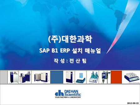 (주)대한과학 SAP B1 ERP 설치 매뉴얼 작 성 : 전 산 팀 2012-08-22.
