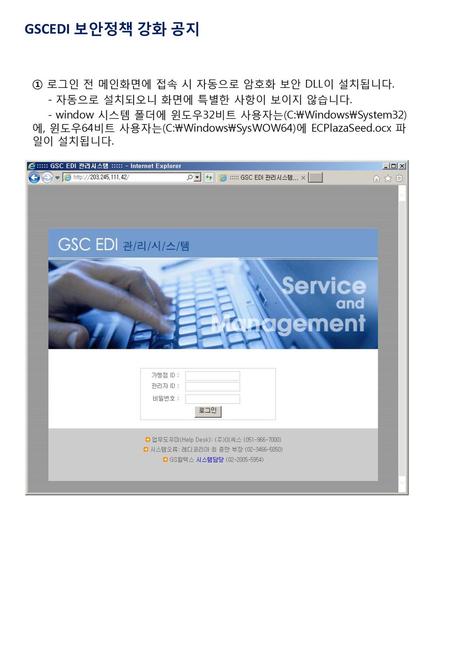 GSCEDI 보안정책 강화 공지 ① 로그인 전 메인화면에 접속 시 자동으로 암호화 보안 DLL이 설치됩니다.