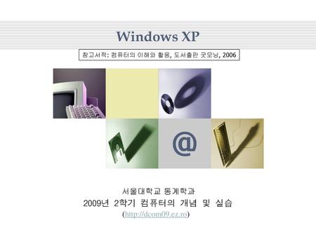 Windows XP 2009년 2학기 컴퓨터의 개념 및 실습 서울대학교 통계학과 (
