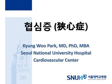 협심증 (狹心症) Kyung Woo Park, MD, PhD, MBA