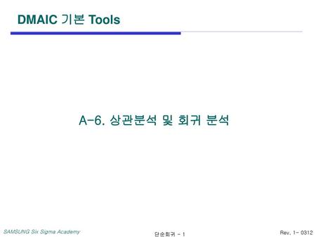 DMAIC 기본 Tools A-6. 상관분석 및 회귀 분석.