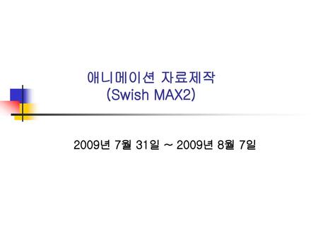 애니메이션 자료제작 (Swish MAX2) 2009년 7월 31일 ~ 2009년 8월 7일.