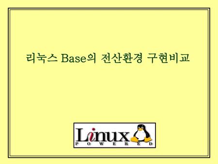 리눅스 Base의 전산환경 구현비교.
