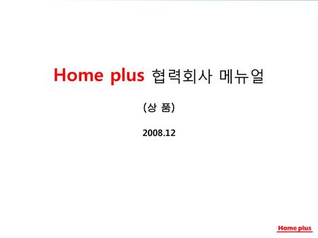 Home plus 협력회사 메뉴얼 (상 품) 2008.12.
