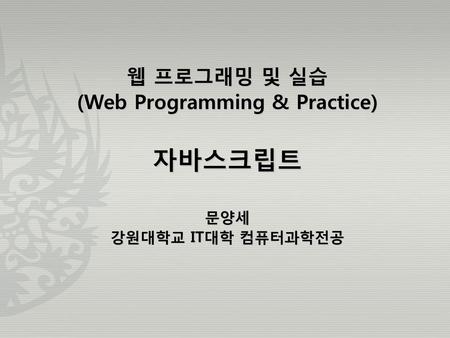 (Web Programming & Practice)