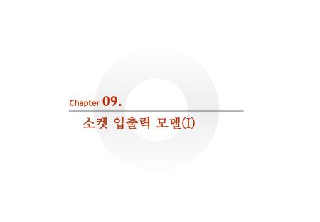 Chapter 09. 소켓 입출력 모델(I).