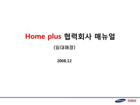 Home plus 협력회사 매뉴얼 (임대매장) 2008.12.