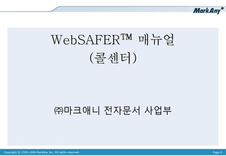 WebSAFER™ 매뉴얼 (콜센터) ㈜마크애니 전자문서 사업부.