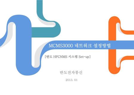 MCMS3000 네트워크 설정방법 [반도 HFCNMS 시스템 Set-up] 반도전자통신 2013. 01.