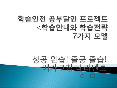 학습안전 공부달인 프로젝트 <학습안내와 학습전략 7가지 모델