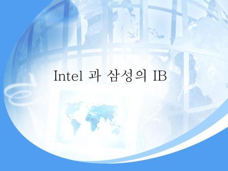 Intel 과 삼성의 IB.