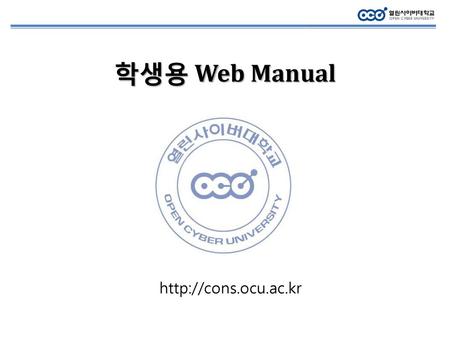 학생용 Web Manual http://cons.ocu.ac.kr.