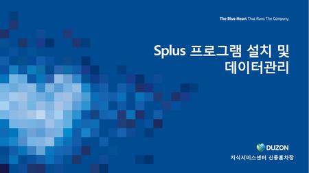 Splus 프로그램 설치 및 데이터관리 지식서비스센터 신동훈차장.