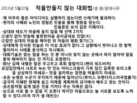 2013년 5월22일     적을만들지 않는 대화법/샘 혼/갈대나무