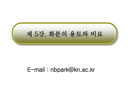 제 5강. 화분의 용토와 비료 E-mail : nbpark@kn.ac.kr.