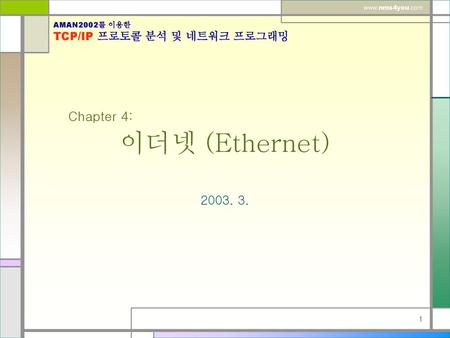 Chapter 4: 이더넷 (Ethernet) 2003. 3..