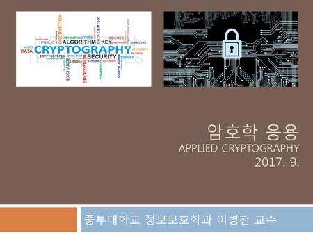 암호학 응용 Applied cryptography