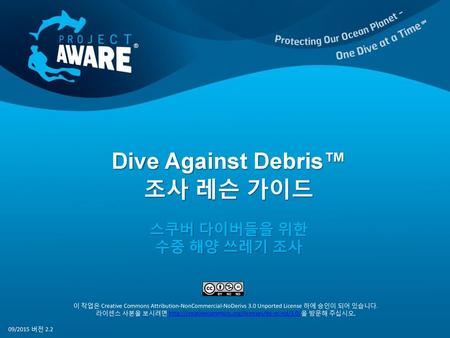 Dive Against Debris™ 조사 레슨 가이드 스쿠버 다이버들을 위한 수중 해양 쓰레기 조사