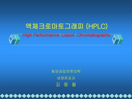 액체크로마토그래피 (HPLC) High Performance Liquid Chromatography