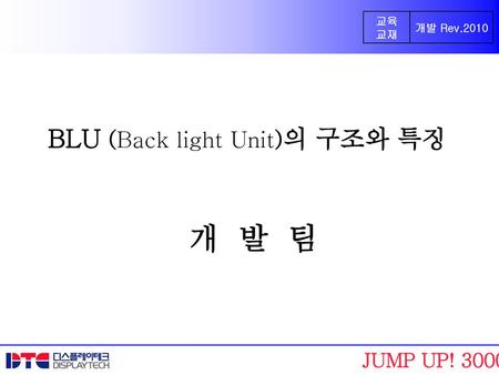 BLU (Back light Unit)의 구조와 특징