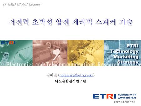 IT R&D Global Leader 저전력 초박형 압전 세라믹 스피커 기술 ETRI Technology Marketing