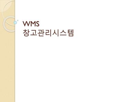 WMS 창고관리시스템.