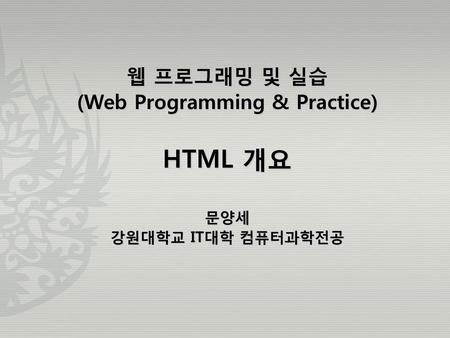 (Web Programming & Practice)