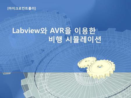 Labview와 AVR을 이용한 비행 시뮬레이션