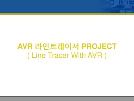 AVR 라인트레이서 PROJECT ( Line Tracer With AVR )