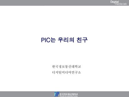 PIC는 우리의 친구 한국정보통신대학교 디지털미디어연구소.