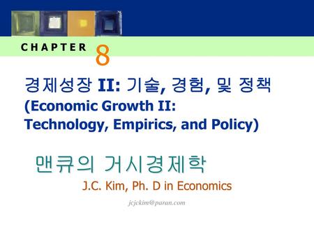 8 경제성장 II: 기술, 경험, 및 정책 (Economic Growth II: Technology, Empirics, and Policy) Chapter 7 had a single focus: the in-depth development of the Solow model.
