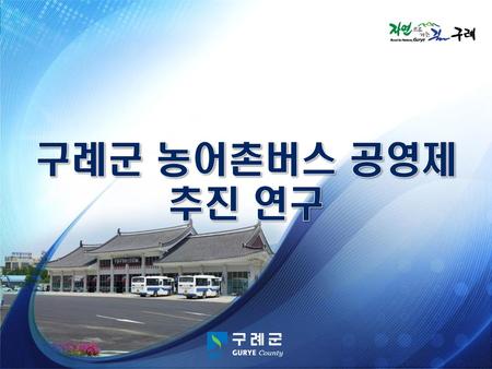 구례군 농어촌버스 공영제 추진 연구.