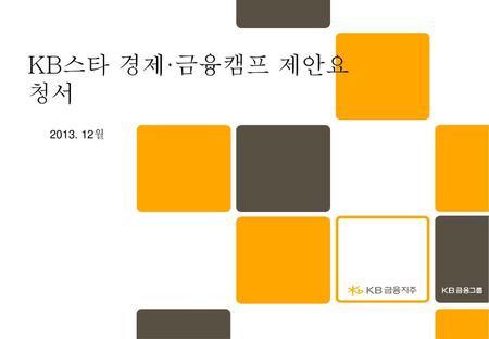 KB스타 경제·금융캠프 제안요청서 2013. 12월.