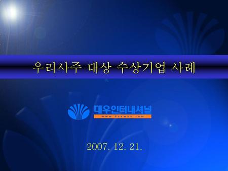 우리사주 대상 수상기업 사례 화학본부 보고 드리겠습니다. 2007. 12. 21..