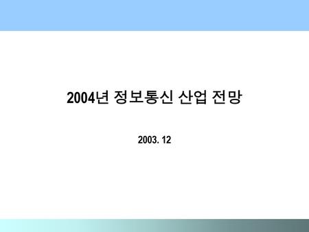 2004년 정보통신 산업 전망 2003. 12.