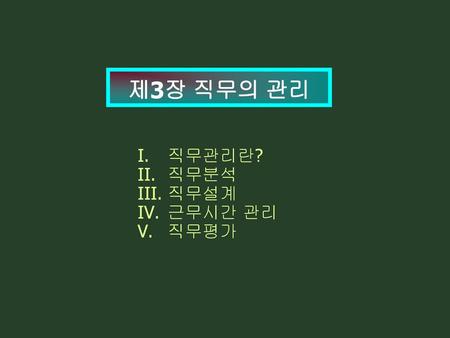 제3장 직무의 관리 직무관리란? 직무분석 직무설계 근무시간 관리 직무평가.