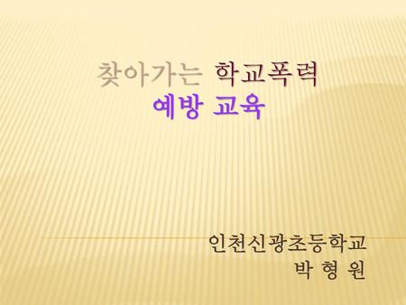 찾아가는 학교폭력 예방 교육 인천신광초등학교 박 형 원.