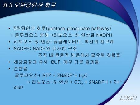 8.3 오탄당인산 회로 5탄당인산 회로(pentose phosphate pathway)