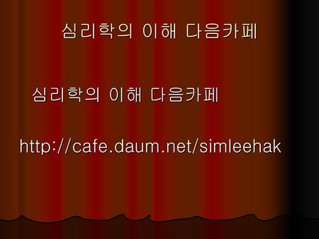 심리학의 이해 다음카페 심리학의 이해 다음카페 http://cafe.daum.net/simleehak.