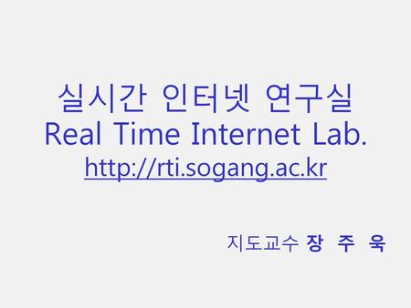 실시간 인터넷 연구실 Real Time Internet Lab.