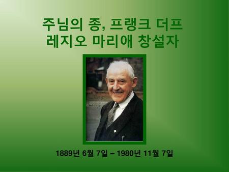 주님의 종, 프랭크 더프 레지오 마리애 창설자 1889년 6월 7일 – 1980년 11월 7일