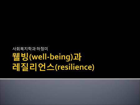 웰빙(well-being)과 레질리언스(resilience)