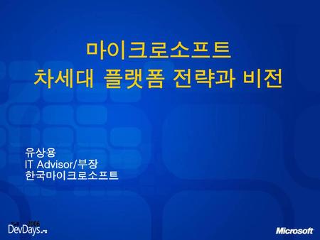 마이크로소프트 차세대 플랫폼 전략과 비전 유상용 IT Advisor/부장 한국마이크로소프트.