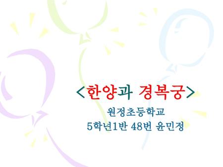 원정초등학교 5학년1반 48번 윤민정.