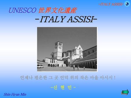 -ITALY ASSISI- UNESCO 世界文化遺産 언제나 평온한 그 곳 언덕 위의 작은 마을 아시시 ! -신 현 민 -